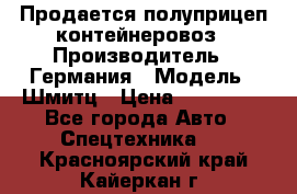 Продается полуприцеп контейнеровоз › Производитель ­ Германия › Модель ­ Шмитц › Цена ­ 650 000 - Все города Авто » Спецтехника   . Красноярский край,Кайеркан г.